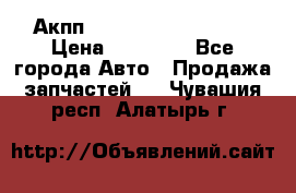 Акпп Range Rover evogue  › Цена ­ 50 000 - Все города Авто » Продажа запчастей   . Чувашия респ.,Алатырь г.